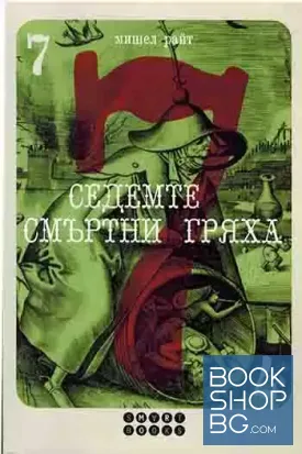 Седемте смъртни гряха