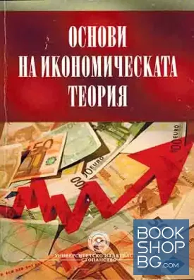 Основи на икономическата теория