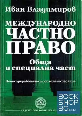 Международно частно право. Обща и специална част