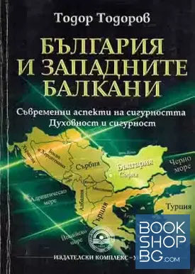 България и Западните Балкани