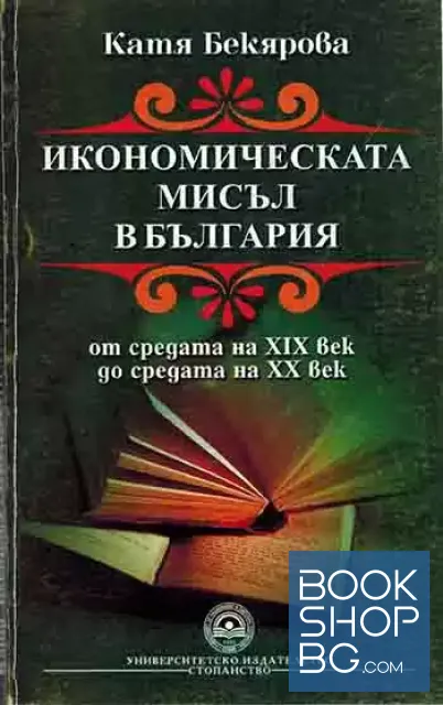 View 1 of Икономическата мисъл в България от XIX век до средата на XX век