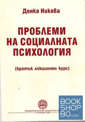 Проблеми на социалната психология