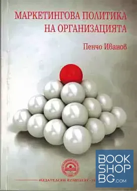 Маркетингова политика на организацията