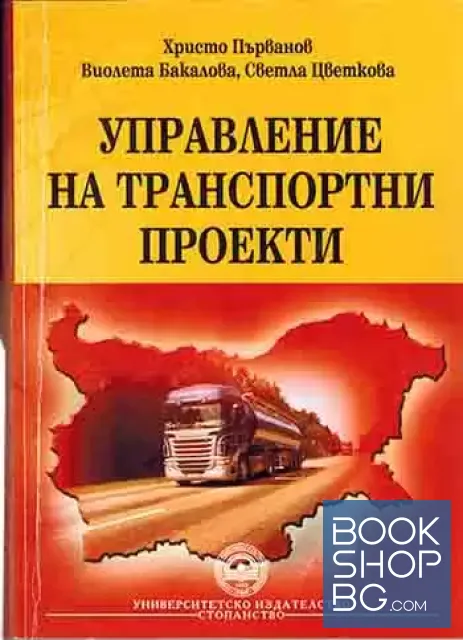 View 1 of Управление на транспортни проекти