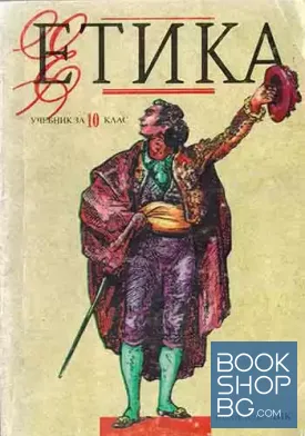 Етика за 10. клас