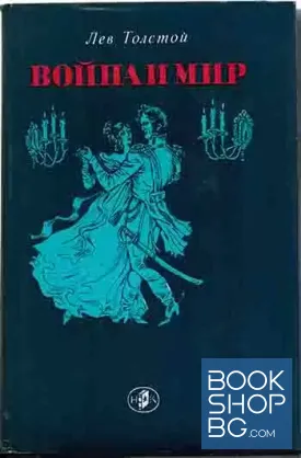 Война и мир. Том 1-2