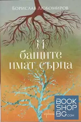 И бащите имат сърца