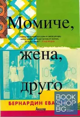 Момиче, жена, друго