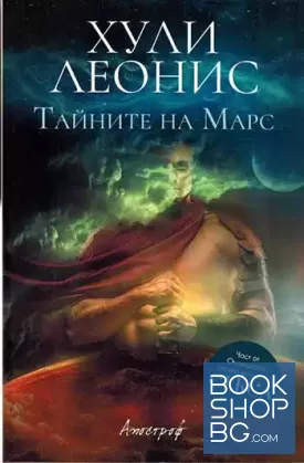 Тайните на Марс