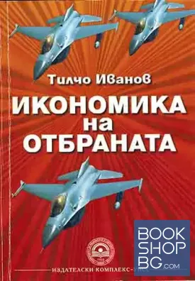 Икономика на отбраната