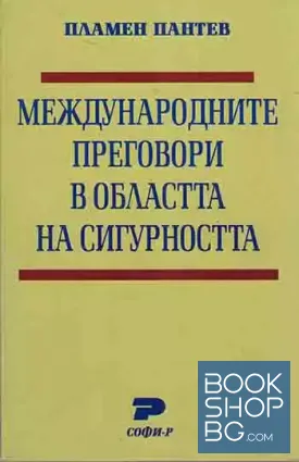 Международните преговори в областта на сигурността