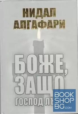 Боже, защо Господ лъже?