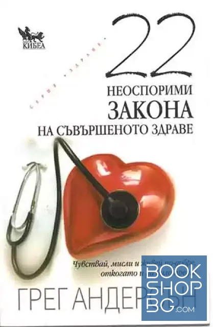 View 1 of 22 неоспорими закона на съвършеното здраве