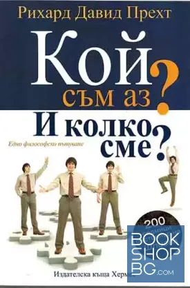 Кой съм аз? И колко сме?
