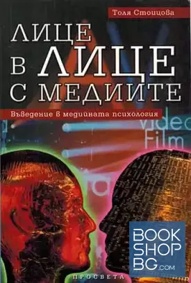 Лице в лице с медиите
