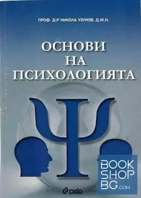 Основи на психологията