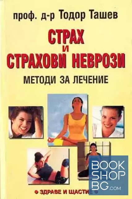 View 1 of Страх и страхови неврози