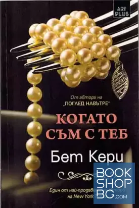 Когато съм с теб