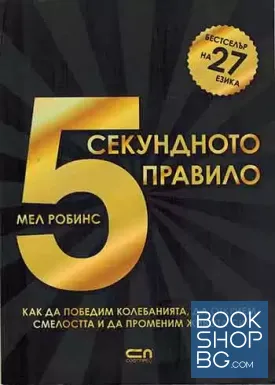 5-секундното правило