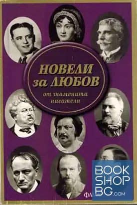 Новели за любов от знаменити писатели