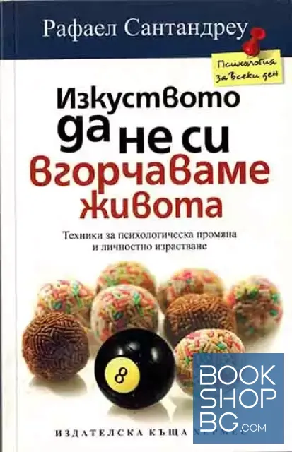 View 1 of Изкуството да не си вгорчаваме живота