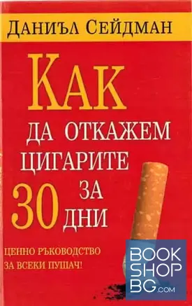 Как да откажем цигарите за 30 дни