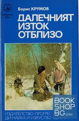 Далечният Изток отблизо