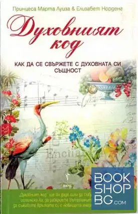 Духовният код