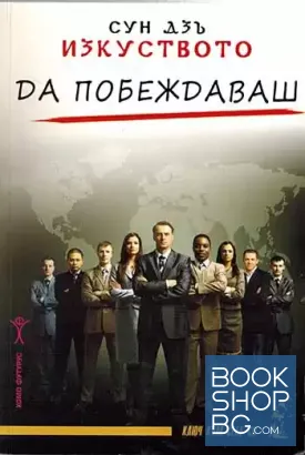 Изкуството да побеждаваш