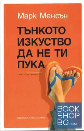 Тънкото изкуство да не ти пука