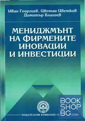 Мениджмънт на фирмените иновации и инвестиции