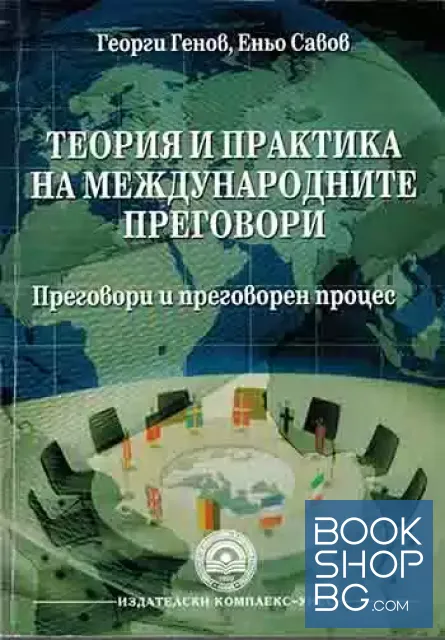 View 1 of Теория и практика на международните преговори