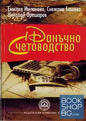 Данъчно счетоводство