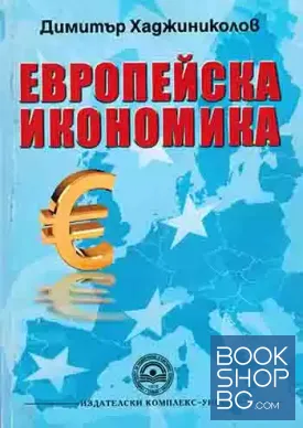 Европейска икономика