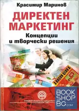 Директен маркетинг Директен маркетинг