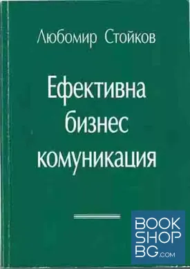 Ефективна бизнес комуникация
