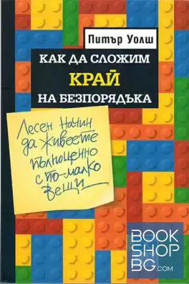 Как да сложим край на безпорядъка Как да сложим край на безпорядъка