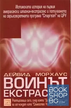 Воинът екстрасенс