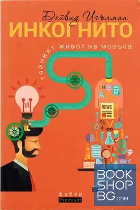 Инкогнито - тайният живот на мозъка