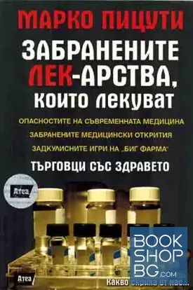 Забранените лекарства, които лекуват