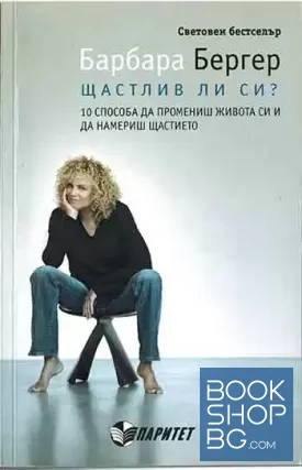 Щастлив ли си?