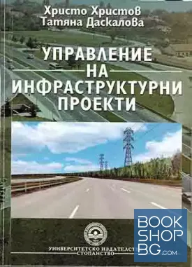 Управление на инфраструктурни проекти