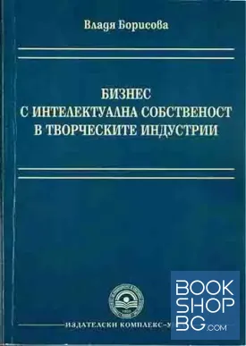 Бизнес с интелектуална собственост в творческите индустрии