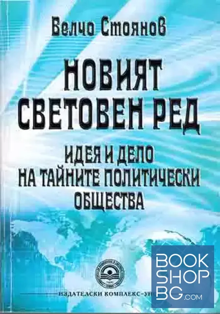 View 1 of Новият световен ред - идея и дело на тайните политически общества