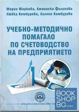 Учебно-методично помагало по счетоводство на предприятието