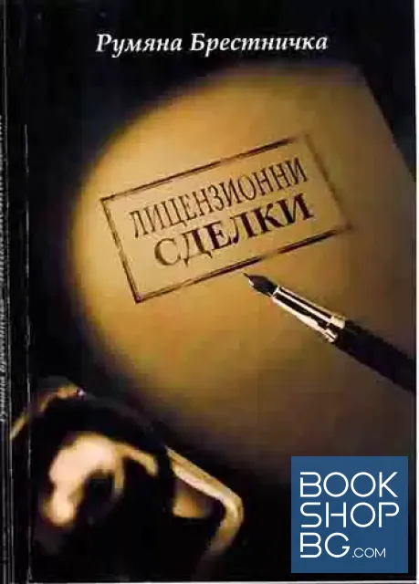 View 1 of Лицензионни сделки