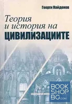 Теория и история на цивилизациите