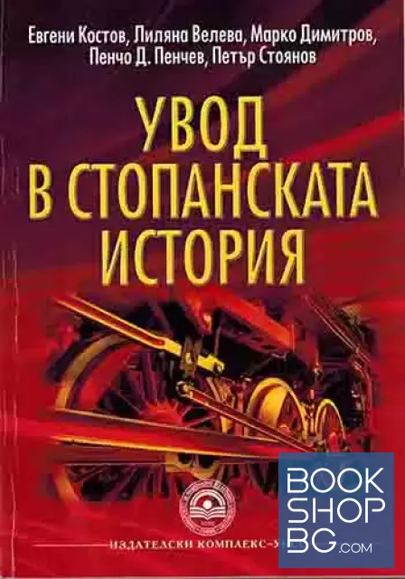 View 1 of Увод в стопанската история