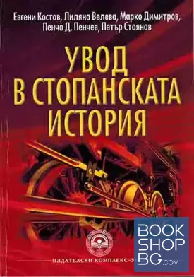 Увод в стопанската история