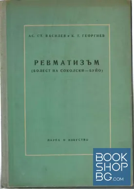 Ревматизъм